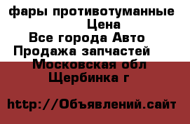 фары противотуманные VW PASSAT B5 › Цена ­ 2 000 - Все города Авто » Продажа запчастей   . Московская обл.,Щербинка г.